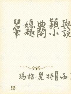 儿媳曲颖与父亲笔趣阁小说