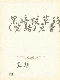 黑暗校草的沦陷(完结)免费阅读