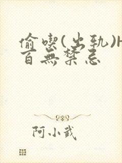 偷吃(出轨)H百无禁忌