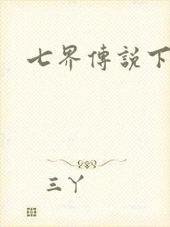 七界传说下载