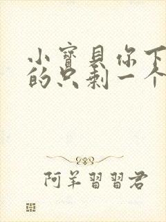 小宝贝你下面透的只剩一个线