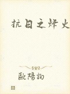 抗日之烽火燎原