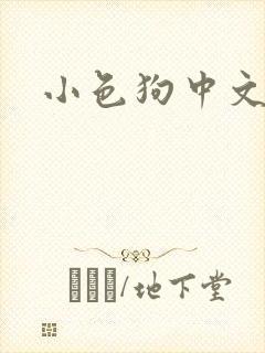 小色狗中文网