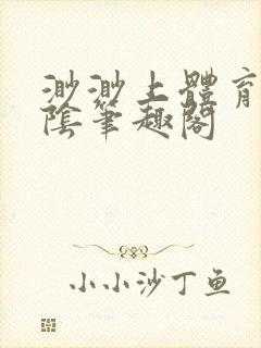 渺渺上体育课光阴笔趣阁