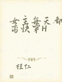 女主每天都在求脔快穿H