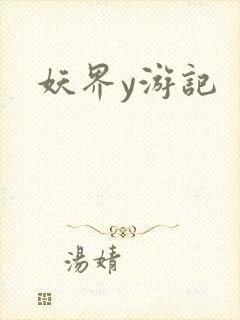 妖界y游记