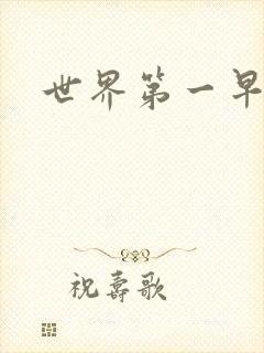 世界第一早漏男