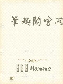 笔趣阁官网入口