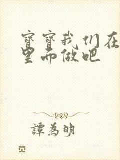 宝宝我们在泳池里面做吧