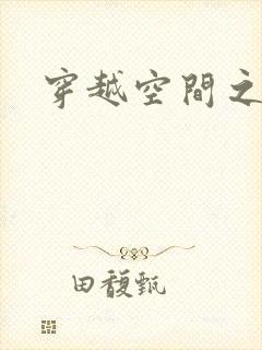 穿越空间之张氏