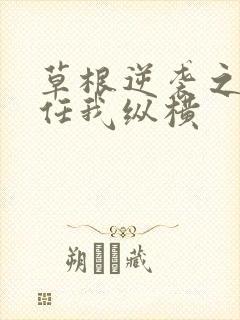 草根逆袭之都市任我纵横