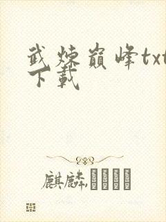 武炼巅峰txt下载