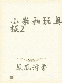 小米和玩具店老板2