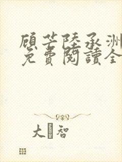 顾芒陆承洲小说免费阅读全文免费阅读下载