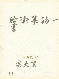 给卫莱的一封情书