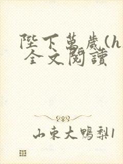 陛下万岁(h) 全文阅读