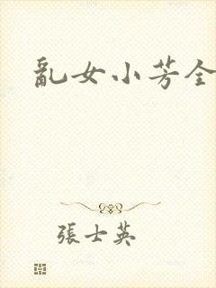 乱女小芳全集