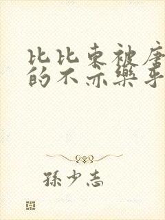 比比东被唐三桶的不亦乐乎