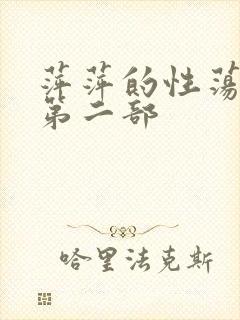 萍萍的性荡生活第二部