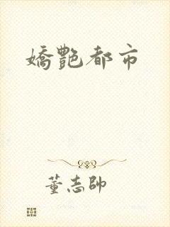 娇艳都市