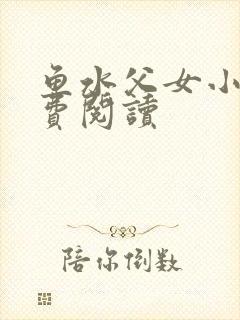 鱼水父女小说免费阅读