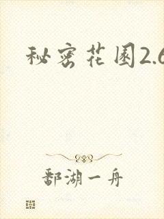 秘密花园2.6