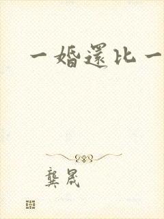 一婚还比一婚高