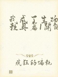 我成了生物课的教具篇1关键词