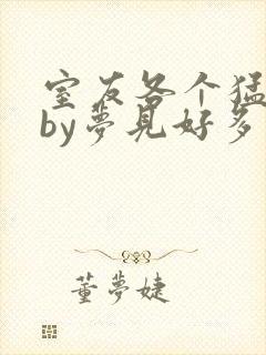 室友各个猛如虎by梦见好多鱼