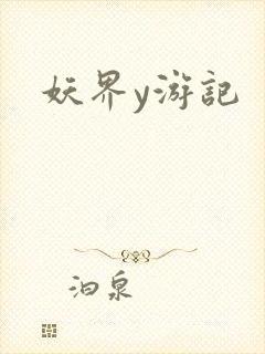 妖界y游记