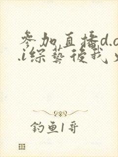 参加直播d.o.i综艺后我火了完结