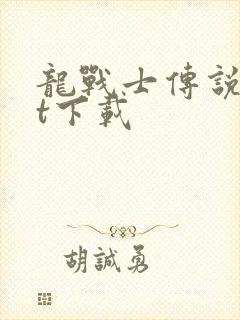 龙战士传说txt下载