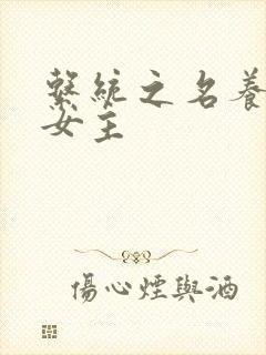 系统之名养成器女主