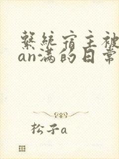 系统宿主被guan满的日常小说