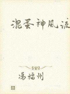 混蛋神风流史补