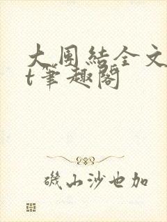 大团结全文txt笔趣阁