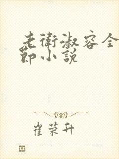 老卫淑容全部章节小说