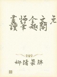 画怖全文免费阅读笔趣阁