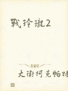 战玲珑2