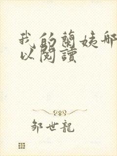 我的兰姨哪里可以阅读