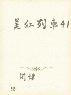 美红列车41章