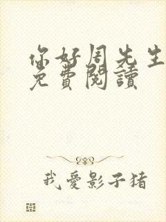 你好周先生小说免费阅读