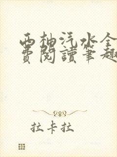 西柚汽水全文免费阅读笔趣阁