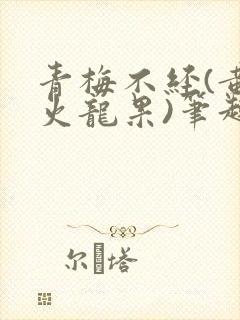 青梅不经(黄心火龙果)笔趣阁