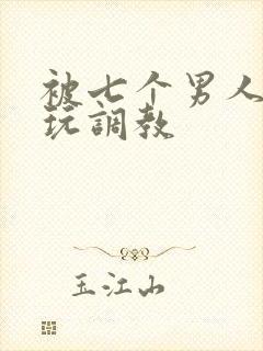 被七个男人绑着玩调教