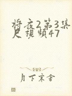 将夜2第3集大尺视频47