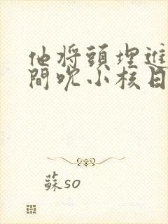 他将头埋进双腿间吮小核日本