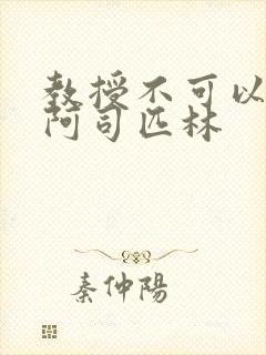 教授不可以by阿司匹林