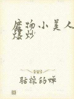 废物小美人总被爆炒