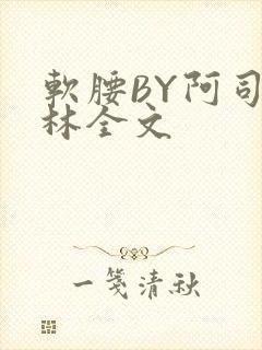 软腰BY阿司匹林全文